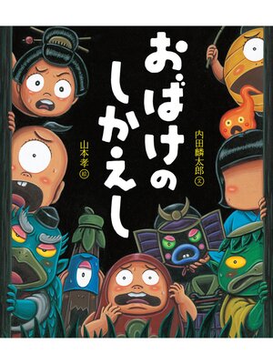 cover image of おばけのしかえし